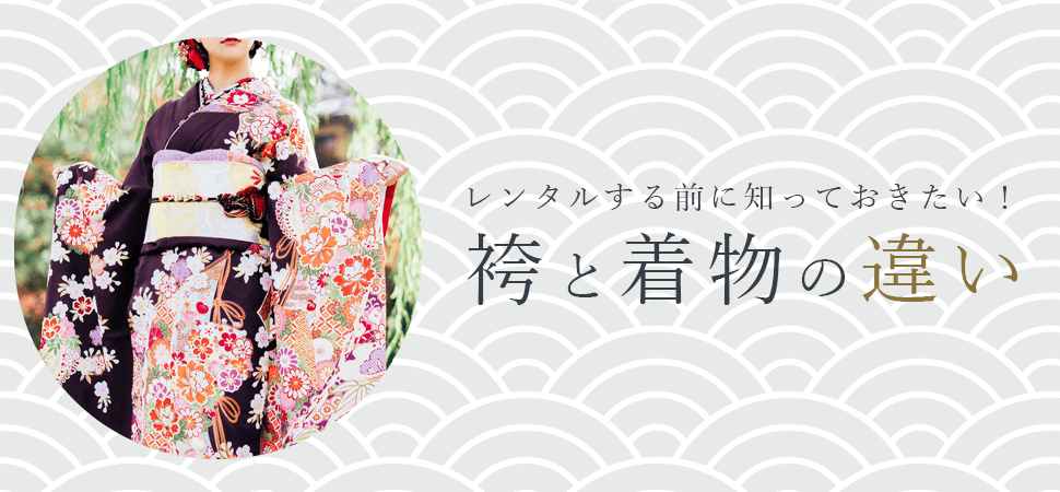 レンタルする前に知っておきたい!袴と着物の違いの画像